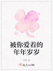 被你爱着的年年岁岁