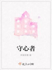 守心者