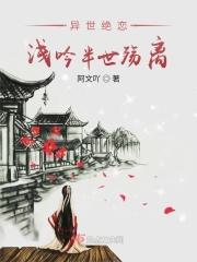 异世绝恋:浅吟半世殇离