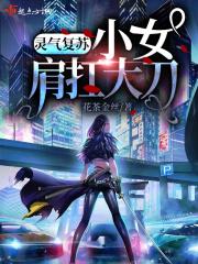 灵气复苏：小女肩扛大刀