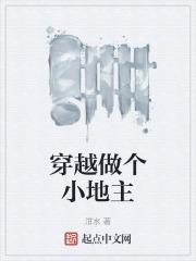 穿越做个小地主
