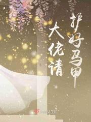 大佬请护好马甲