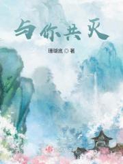 与你共灭