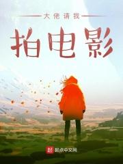 大佬请我拍电影
