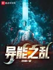 异能之乱