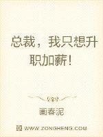 总裁,我只想升职加薪!