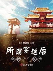 所谓穿越后我成了一条龙