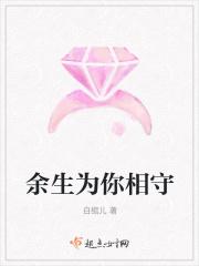 余生为你相守