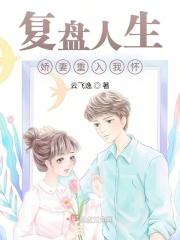 模拟人生,娇妻重入我怀