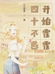 四十不惑开始霍霍