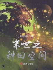 末世之种田空间