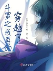 斗罗之我真的穿越了