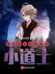 重生在超神学院的道士