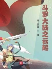 斗罗大陆之云起