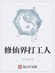 修仙界打工人