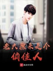 老大原来是个俏佳人