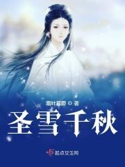 圣雪千秋