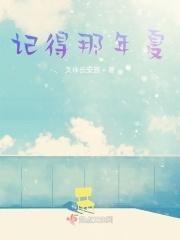 记得那年夏