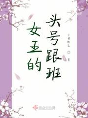 女王的头号跟班