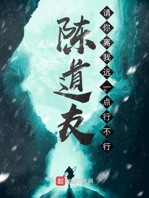 陈道友,请你离我远一点行不行