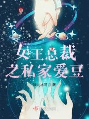 女王总裁之私家爱豆