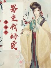 快穿之男主我好爱