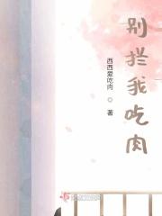 别拦我吃肉
