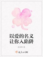 以爱的名义让你入陷阱