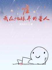 嘘我在地球养外星人