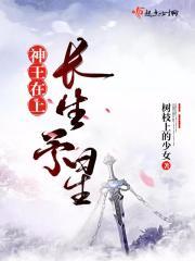 神王在上:长生予星