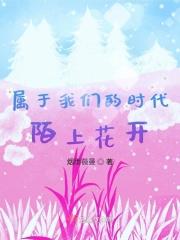 属于我们的时代，陌上花开
