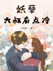 妖孽大叔有点冷