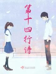 第十四行诗