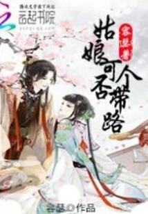 姑娘,可否带个路