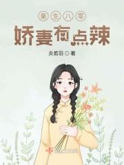 重生八零:娇妻有点辣