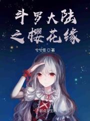 斗罗大陆之樱花缘