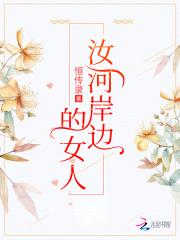 汝河岸边的女人