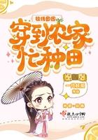 锦绣田园:穿到农家忙种田