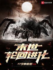 末世轮回进化