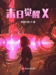 末日觉醒X