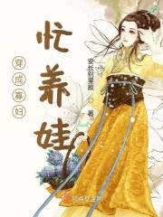 穿成寡妇忙养娃