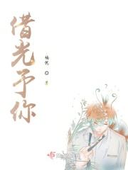 借光予你