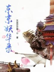 东京妖华录