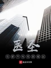 医圣在都市电视剧崛起