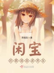 闲宝的霸道甜虐男友