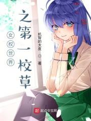 女权世界之第一校草