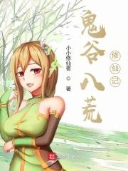 鬼谷八荒修仙记