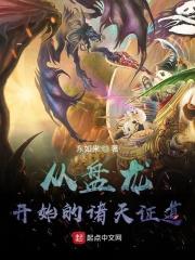 从盘龙开始的诸天证道