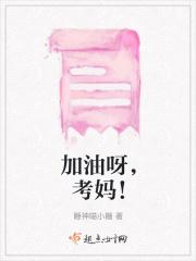 加油呀，考妈！