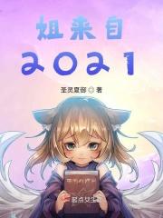 姐来自2021